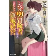レベル99冒険者によるはじめての領地経営 ： 3（双葉社） [電子書籍]