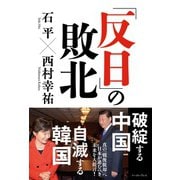 「反日」の敗北（イースト･プレス） [電子書籍]