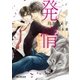 発情（リブレ） [電子書籍]