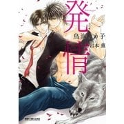 発情（リブレ） [電子書籍]