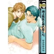 鴻上先生と早乙女くん。＜単行本未収録コミック付＞（リブレ） [電子書籍]