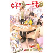 好きなら一緒 にっ【特別版】（笠倉出版社） [電子書籍]