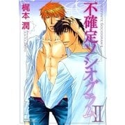 不確定ソシオグラムII（大洋図書） [電子書籍]