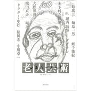 シルバーアート ―老人芸術（朝日出版社） [電子書籍]