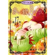 赤い蝶月の夜「フレイヤ連載」 17話（フェアベル） [電子書籍]