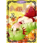 赤い蝶月の夜「フレイヤ連載」 18話（フェアベル） [電子書籍]