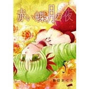 赤い蝶月の夜（5）（フェアベル） [電子書籍]