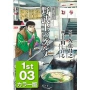 漫画版 野武士のグルメ カラー版 1st 03（幻冬舎） [電子書籍]