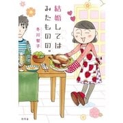 結婚してはみたものの。（幻冬舎） [電子書籍]