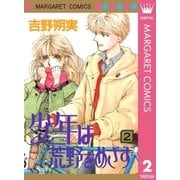 少年は荒野をめざす 2（集英社） [電子書籍]