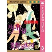 少年は荒野をめざす 3（集英社） [電子書籍]