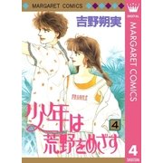 少年は荒野をめざす 4（集英社） [電子書籍]
