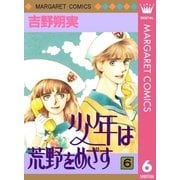 少年は荒野をめざす 6（集英社） [電子書籍]
