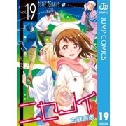 ニセコイ 19（集英社） [電子書籍]