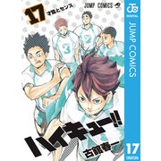 ハイキュー！！ 17（集英社） [電子書籍]