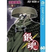 銀魂 モノクロ版 60（集英社） [電子書籍]