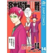 斉木楠雄のΨ難 14（集英社） [電子書籍]