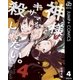 神様、キサマを殺したい。 4（集英社） [電子書籍]