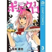 ポチクロ 3（集英社） [電子書籍]