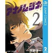 アナノムジナ 2（集英社） [電子書籍]