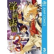 学糾法廷 3（集英社） [電子書籍]