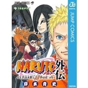 NARUTO―ナルト―外伝～七代目火影と緋色の花つ月～（集英社） [電子書籍]