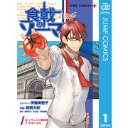 食戟のソーマ L'etoile―エトワール― 1（集英社） [電子書籍]