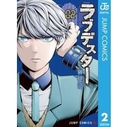 ラブデスター 2（集英社） [電子書籍]