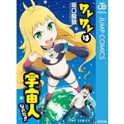 ワレワレは宇宙人なのだ！！（集英社） [電子書籍]