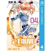 エルドライブ【elDLIVE】 4（集英社） [電子書籍]