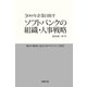300年企業目指す ソフトバンクの組織・人事戦略（労務行政） [電子書籍]