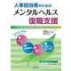 人事担当者のためのメンタルヘルス復職支援（労務行政） [電子書籍]