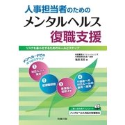 人事担当者のためのメンタルヘルス復職支援（労務行政） [電子書籍]