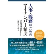 人事・総務のためのマイナンバー制度（労務行政） [電子書籍]