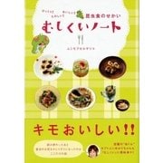 びっくり！ たのしい！ おいしい！ 昆虫食のせかい むしくいノート（カンゼン） [電子書籍]