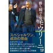 勝ち続ける男モウリーニョ スペシャルワン、成功の理由（カンゼン） [電子書籍]
