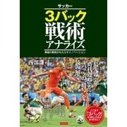 サッカー3バック戦術アナライズ（カンゼン） [電子書籍]