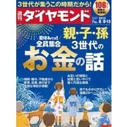 週刊ダイヤモンド 15年 8月8日・8月15日合併号（ダイヤモンド社） [電子書籍]