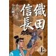 織田信長 上（小池書院） [電子書籍]