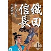 織田信長 上（小池書院） [電子書籍]