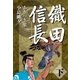 織田信長 下（小池書院） [電子書籍]