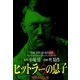 ヒットラーの息子 無料お試し版（小池書院） [電子書籍]