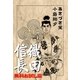 織田信長 無料お試し版（小池書院） [電子書籍]
