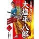 大塩平八郎 上（小池書院） [電子書籍]