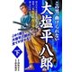 大塩平八郎 下（小池書院） [電子書籍]
