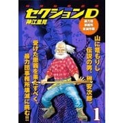 特殊秘密部隊セクションD (1) 暴力団事務所全滅作戦（小池書院） [電子書籍]