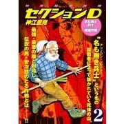 特殊秘密部隊セクションD (2) 名も無き兵士壊滅作戦（小池書院） [電子書籍]