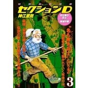 特殊秘密部隊セクションD (3) 名も無き兵士壊滅作戦（小池書院） [電子書籍]