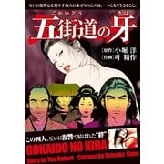 五街道の牙（小池書院） [電子書籍]