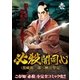 必殺闇同心(1)（小池書院） [電子書籍]
